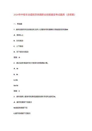 2024年中级车站值班员铁路职业技能鉴定考试题库（含答案）.docx
