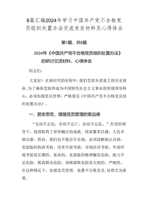 8篇汇编2024年学习中国共产党不合格党员组织处置办法交流发言材料及心得体会.docx