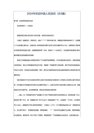 2024年欢迎外国人欢迎词（共3篇）.docx