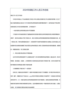 2024年保险工作人员工作总结.docx