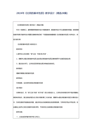 2024年《比例的基本性质》教学设计（精选20篇）.docx