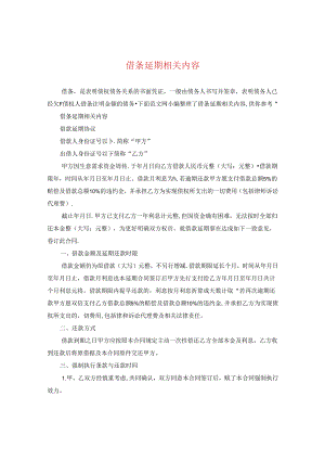 借条延期相关内容.docx