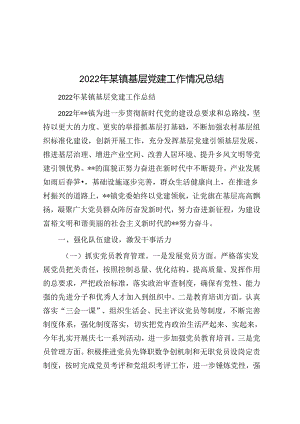 2022年某镇基层党建工作情况总结.docx