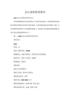 会计求职优秀简历.docx