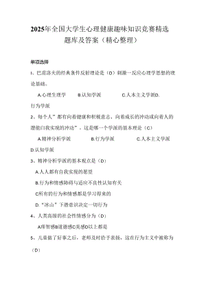 2025年全国大学生心理健康趣味知识竞赛精选题库及答案（精心整理）.docx