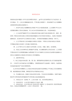 保密协议范本.docx