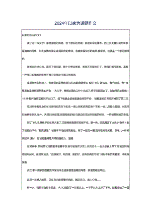 2024年以家为话题作文.docx