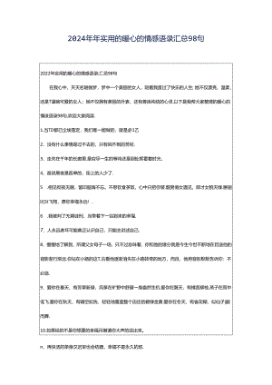 2024年年实用的暖心的情感语录汇总98句.docx