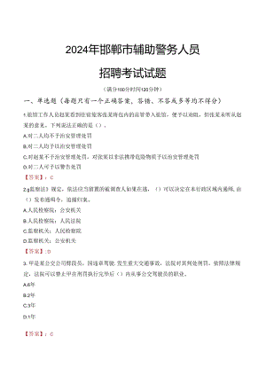 2024年邯郸辅警招聘考试真题及答案.docx