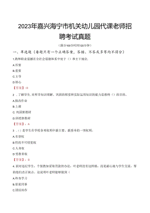 2023年嘉兴海宁市机关幼儿园代课老师招聘考试真题.docx
