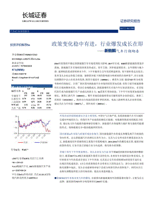 20170620-长城证券-新能源汽车行业深度报告-政策变化稳中有进行业爆发成长在即.docx