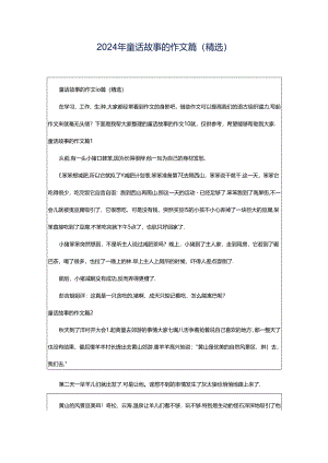 2024年童话故事的作文篇(精选).docx