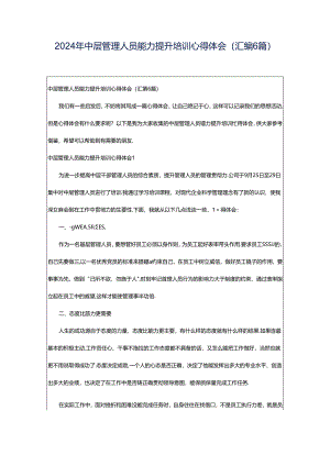 2024年中层管理人员能力提升培训心得体会(汇编6篇).docx