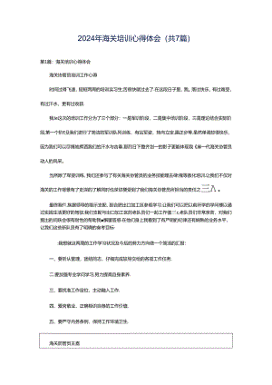 2024年海关培训心得体会（共7篇）.docx