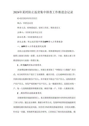 2024年某村防止返贫集中排查工作推进会记录.docx