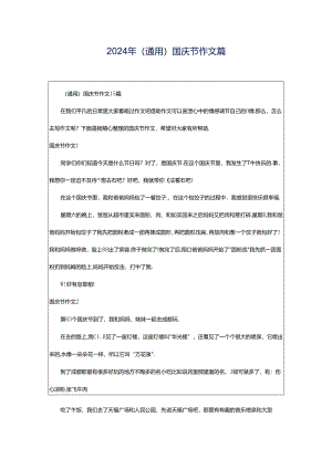2024年（通用）国庆节作文篇.docx