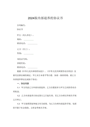 2024版内部退养的协议书.docx