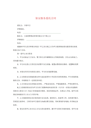 保安服务委托合同.docx
