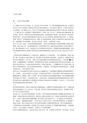 会计顶岗实习周记.docx