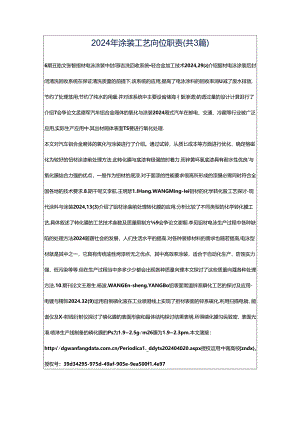 2024年涂装工艺岗位职责（共3篇）.docx