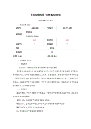 2423S03021-医学美学-课程教学大纲2023年.docx