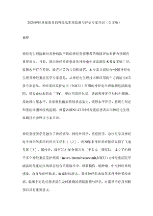 2024神经重症患者的神经电生理监测与评估专家共识（全文版）.docx