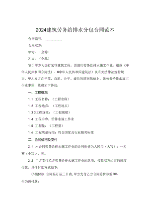 2024建筑劳务给排水分包合同范本.docx