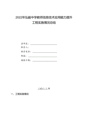 2022年弘毅中学教师信息技术应用能力提升工程实施情况总结.docx