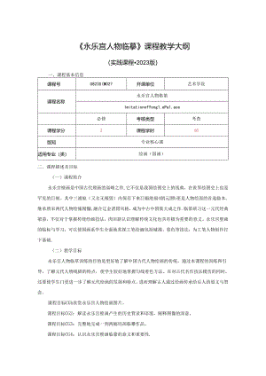 0823S04027-永乐宫人物临摹-2023课程教版培养方案课程教学大纲.docx