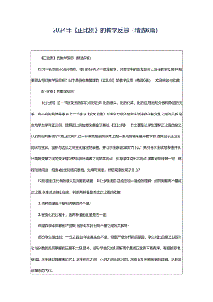 2024年《正比例》的教学反思（精选6篇）.docx