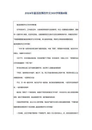 2024年童话故事的作文300字锦集8篇.docx