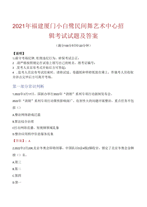 2021年福建厦门小白鹭民间舞艺术中心招聘考试试题及答案.docx