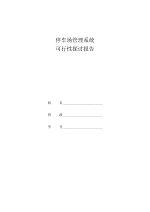 停车场管理系统可行性报告.docx