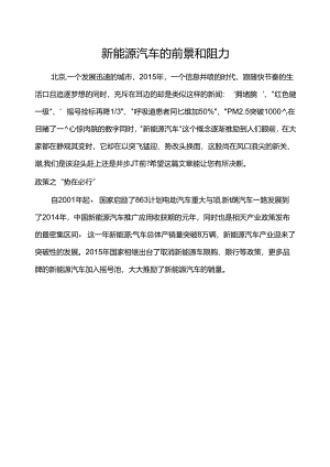 2015年新能源汽车的前景和阻力.docx