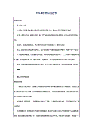 2024年欺骗检讨书.docx