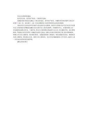 传达会议精神的通知.docx