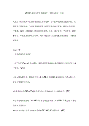 2024儿童尿石症的管理治疗、预防及随访（全文）.docx