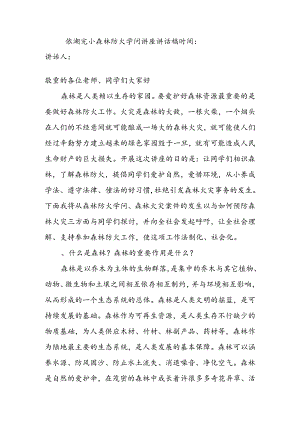依湖赛尔上森林防火知识讲座讲话稿.docx