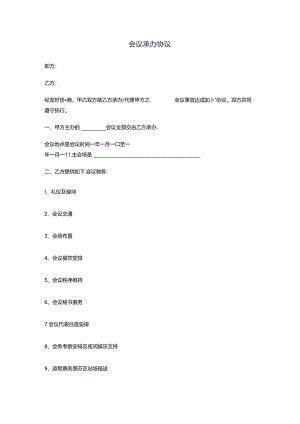 会议承办协议.docx