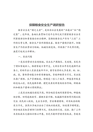 保障粮食安全生产调研报告&体制内草根逆袭的三条路径没背景的人趁早做好选择.docx