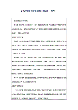 2024年童话故事优秀作文9篇[优秀].docx