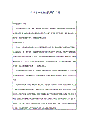 2024年中专生自我评价13篇.docx