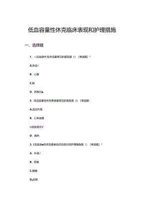 低血容量性休克临床表现和护理措施理论考核试题.docx