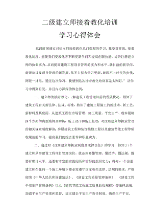 二级建造师继续教育培训学习心得体会.docx