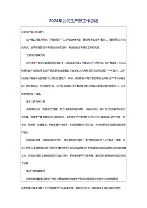 2024年公司生产部工作总结.docx