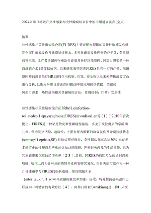 2024阿那白滞素在热性感染相关性癫痫综合征中的应用进展要点（全文）.docx