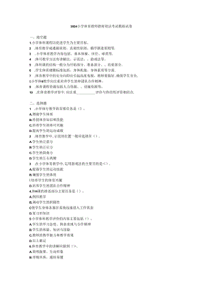 2024小学体育教师教材教法考试模拟试卷附参考答案.docx