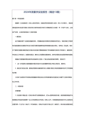 2024年测量学实验报告（精选13篇）.docx