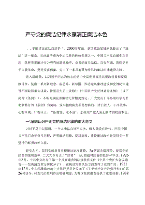 2024年党纪学习教育微党课讲稿《严守党的廉洁纪律 永葆清正廉洁本色》.docx
