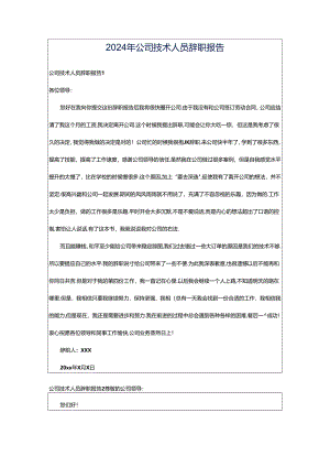 2024年公司技术人员辞职报告.docx